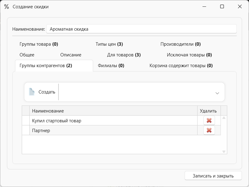 Скидка для группы контрагентов в интернет-магазине и складском учете OKsoft
